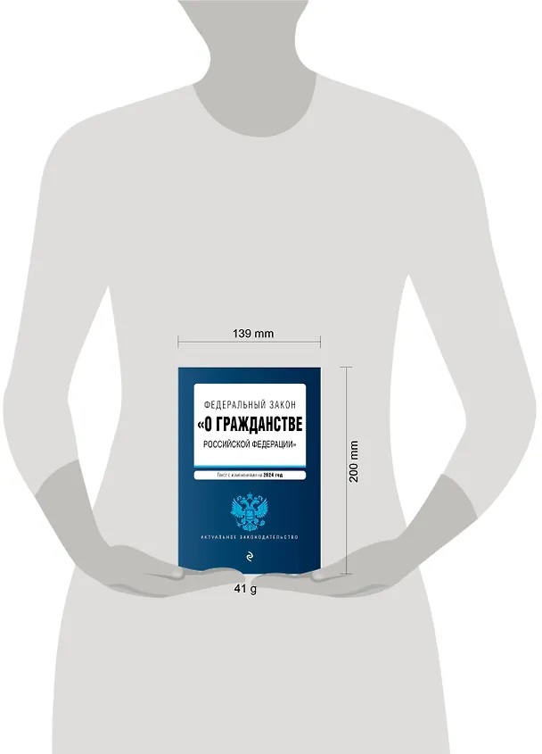 Книга ФЗ "О гражданстве Российской Федерации". В ред. на 2024 / ФЗ № 138-ФЗ () — 5