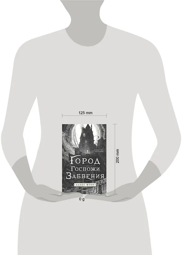 Книга Город Госпожи Забвения (Алекс Феби) — 5