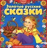 Золотые русские сказки — 2162690 — 1