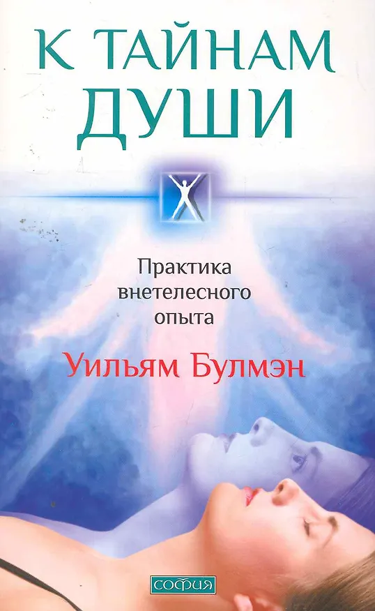 Книга К тайнам души: Практика внетелесного опыта (Уильям Булмэн) — 1
