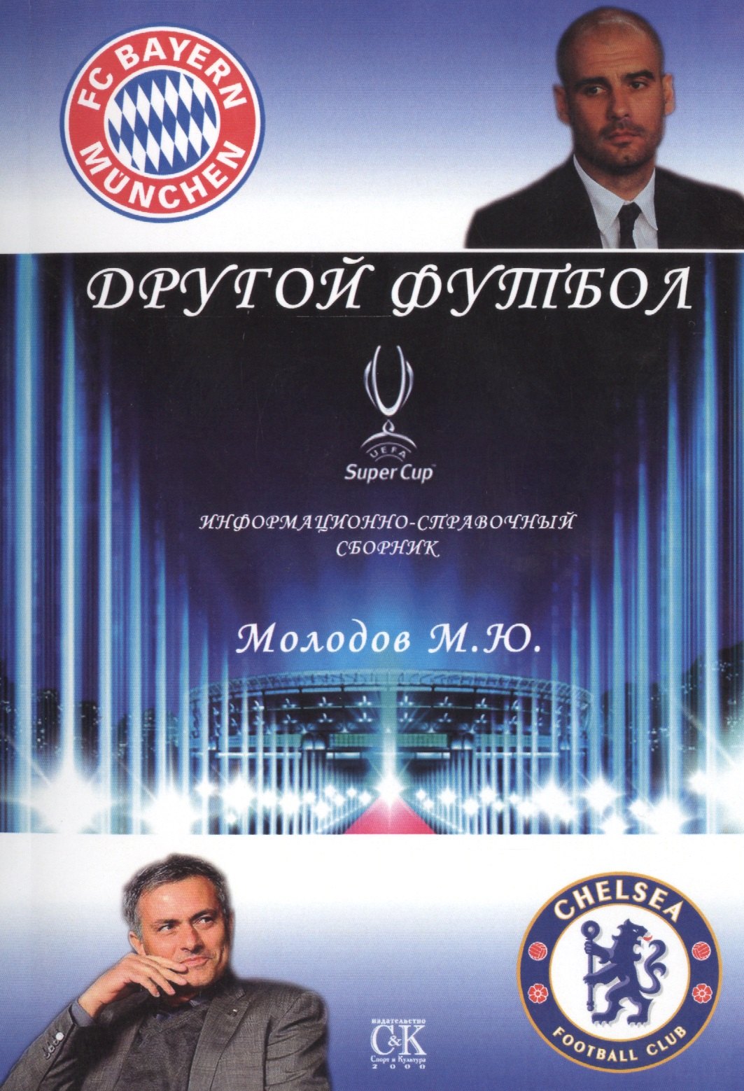 

Другой футбол. Информационно-справочный сборник.