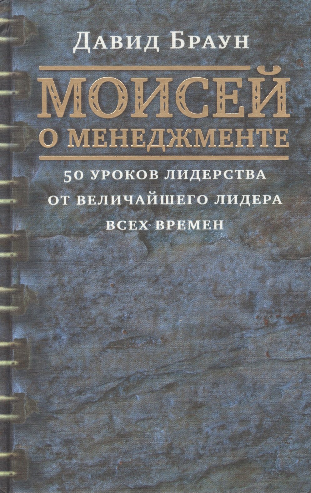 

Моисей о менеджменте: 50 уроков лидерства от величайшого лидера всех времен