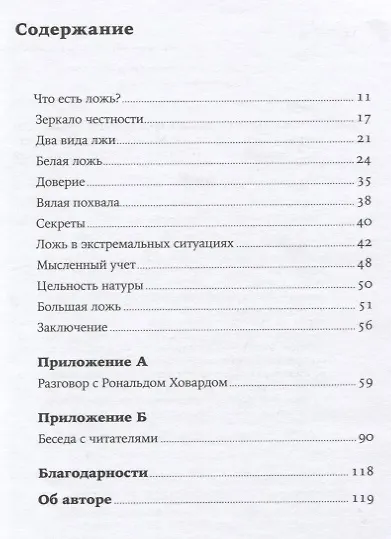 Книга Ложь: Почему говорить правду всегда лучше (Сэм Харрис) — 2