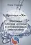 Протокол «X». Проктокол лечения аутизма и аутоиммунных заболеваний — 2870598 — 1