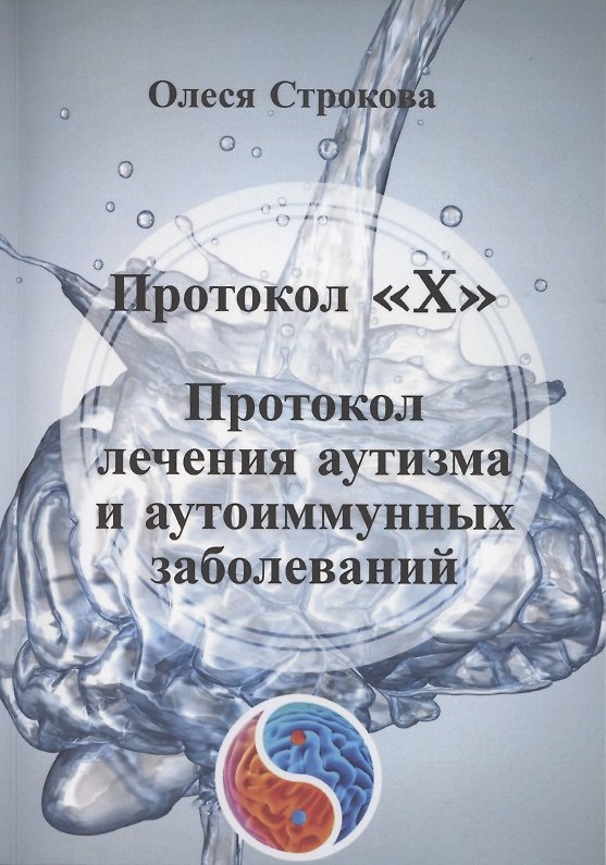 Книга Протокол «X». Проктокол лечения аутизма и аутоиммунных заболеваний (Олеся Строкова) — 1