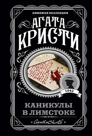 Книга Каникулы в Лимстоке (Агата Кристи)