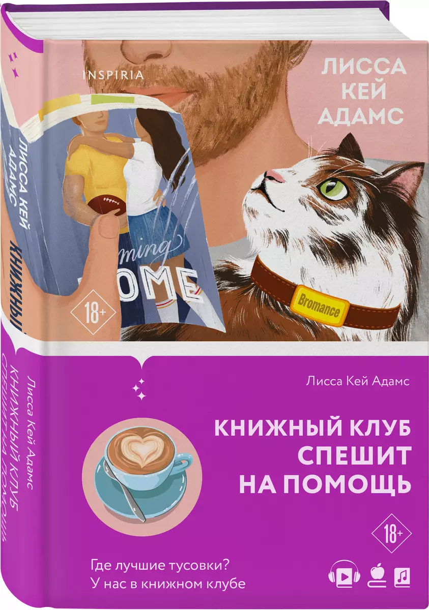 Bromance. Книжный клуб спешит на помощь (Лиза Адамс, Лисса Кей Адамс) -  купить книгу с доставкой в интернет-магазине «Читай-город». ISBN:  978-5-04-154897-1