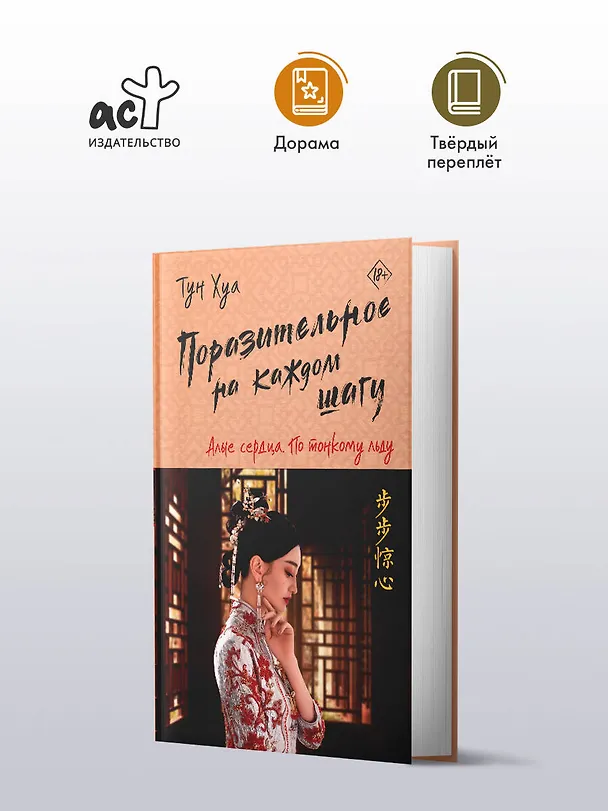 Книга Поразительное на каждом шагу. Алые сердца. По тонкому льду (Тун Хуа) — 4