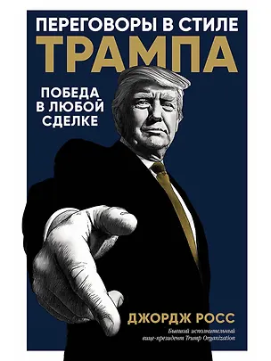 Книга Переговоры в стиле Трампа:  Победа в любой сделке (Джордж Росс)