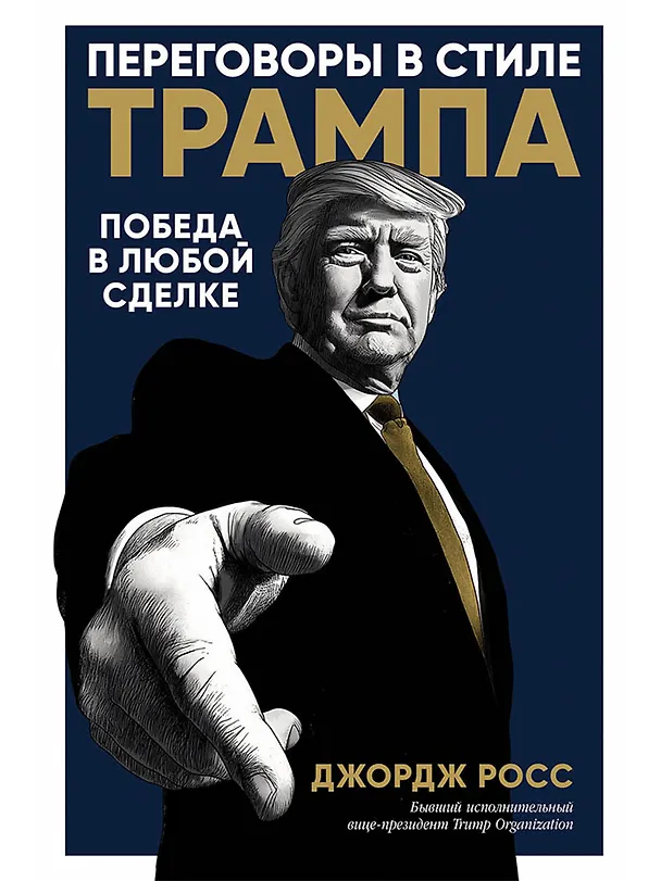 Книга Переговоры в стиле Трампа: Победа в любой сделке (Джордж Росс) — 1