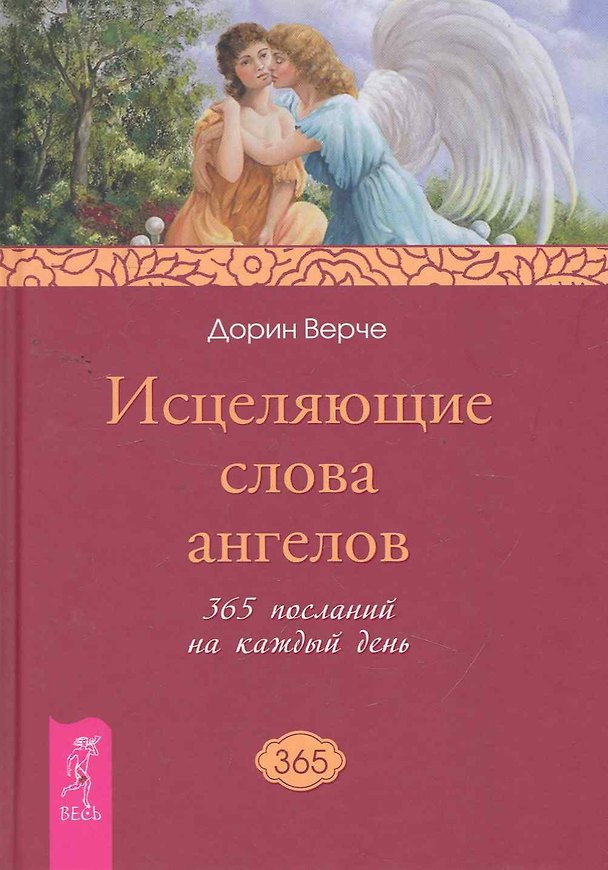 Книга Исцеляющие слова ангелов. 365 посланий на каждый день. () — 1