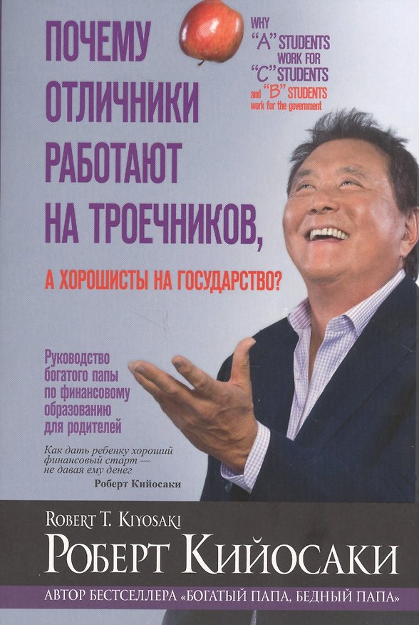 Книга Почему отличники работают на троечников, а хорошисты на государство? (Роберт Т. Кийосаки) — 1