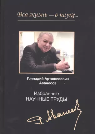 Вся жизнь - в науке… Избранные научные труды — 2790612 — 1