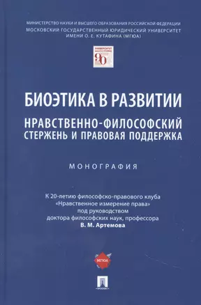 Биоэтика в развитии: нравственно-философский стержень и правовая поддержка. Монография — 2948552 — 1