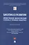 Биоэтика в развитии: нравственно-философский стержень и правовая поддержка. Монография — 2948552 — 1