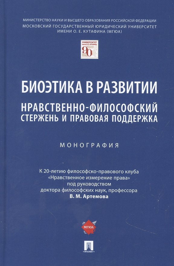 Книга Биоэтика в развитии: нравственно-философский стержень и правовая поддержка. Монография () — 1