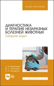 Диагностика и терапия незаразных болезней животных. Сборник задач. Учебное пособие для вузов