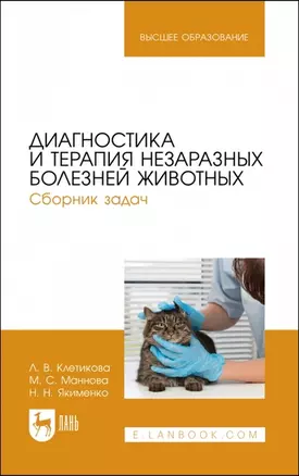 Диагностика и терапия незаразных болезней животных. Сборник задач. Учебное пособие для вузов — 2952341 — 1