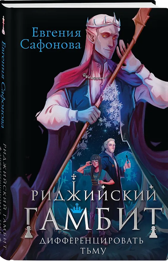 Книга Риджийский гамбит. Дифференцировать тьму (+вложение) (с автографом) (Евгения Сафонова) — 1
