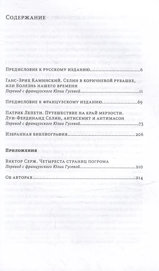 Книга Селин в коричневой рубашке, или Болезнь нашего времени / Путешествие на край мерзости. Луи-Фердинанд Селин, антисемит и антимасон () — 3