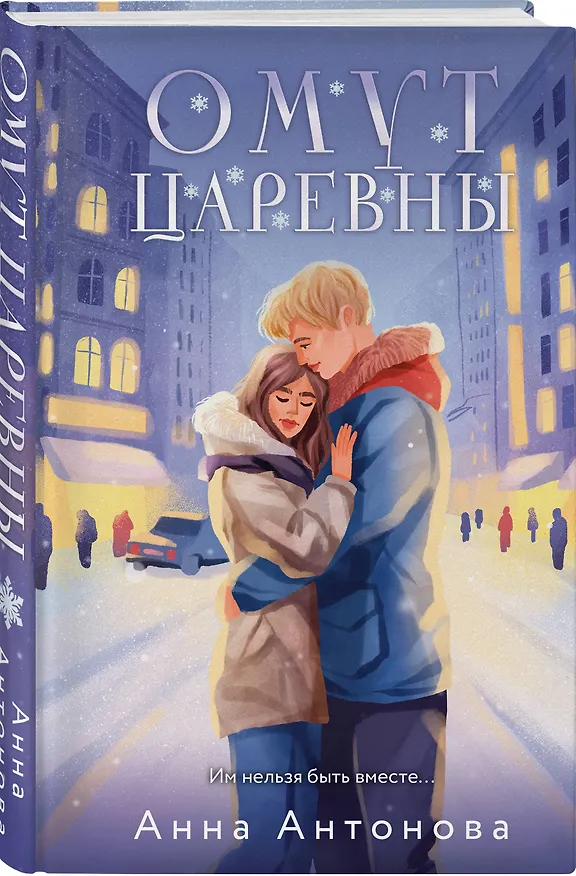 Книга Омут Царевны (Анна Антонова) — 4