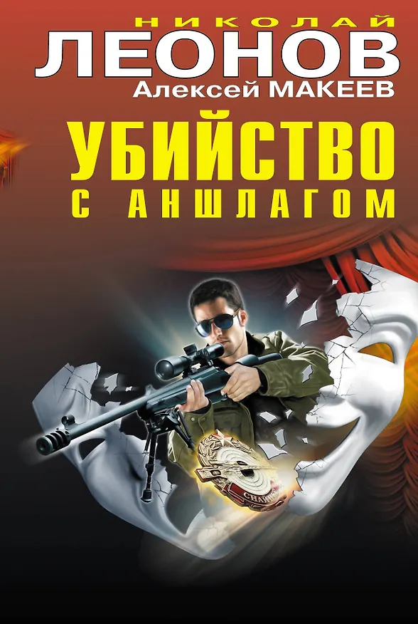 Книга Убийство с аншлагом: романы (Николай Леонов) — 1