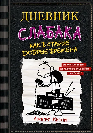 Книга Дневник слабака-10. Как в старые добрые времена (Джефф Кинни)