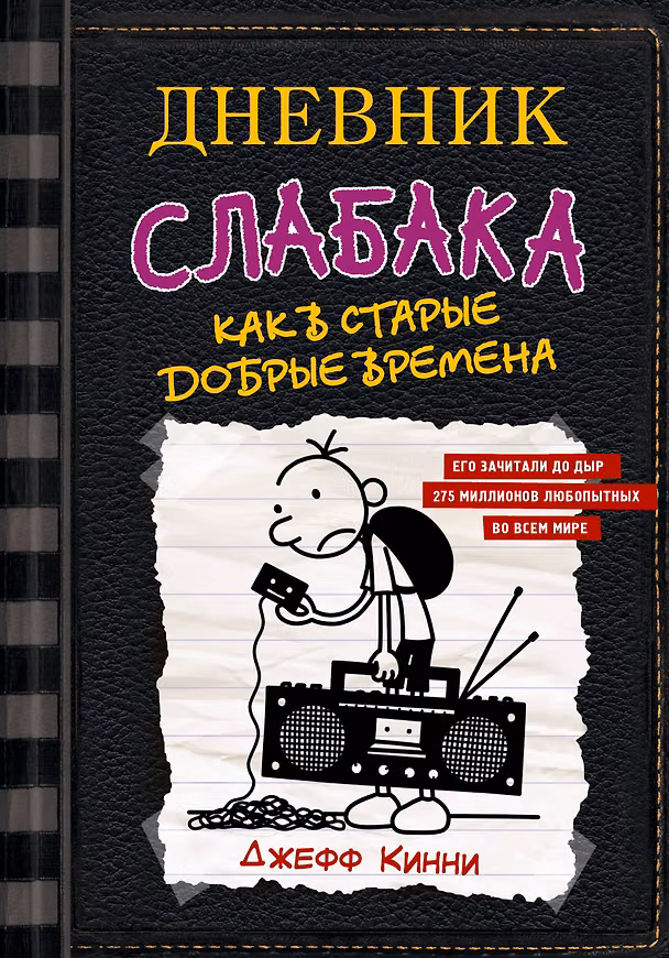 Книга Дневник слабака-10. Как в старые добрые времена (Джефф Кинни) — 1