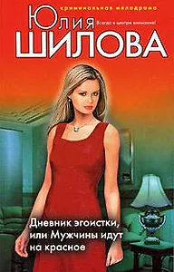 Э.Шилова Дневник эгоистки, или Мужчины идут на красное