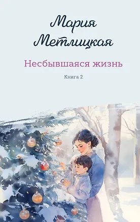 Книга Комплект из 2-х книг: Несбывшаяся жизнь. Книга первая + Несбывшаяся жизнь. Книга вторая (Мария Метлицкая)