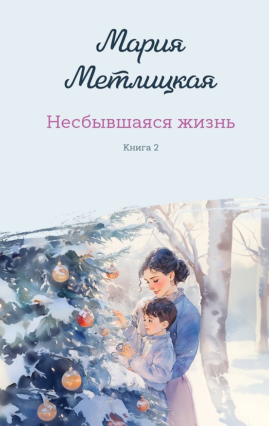 Книга Комплект из 2-х книг: Несбывшаяся жизнь. Книга первая + Несбывшаяся жизнь. Книга вторая (Мария Метлицкая) — 1