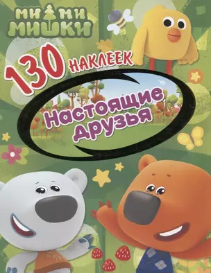 Ми-ми-мишки. Настоящие друзья. 130 наклеек — 2778853 — 1