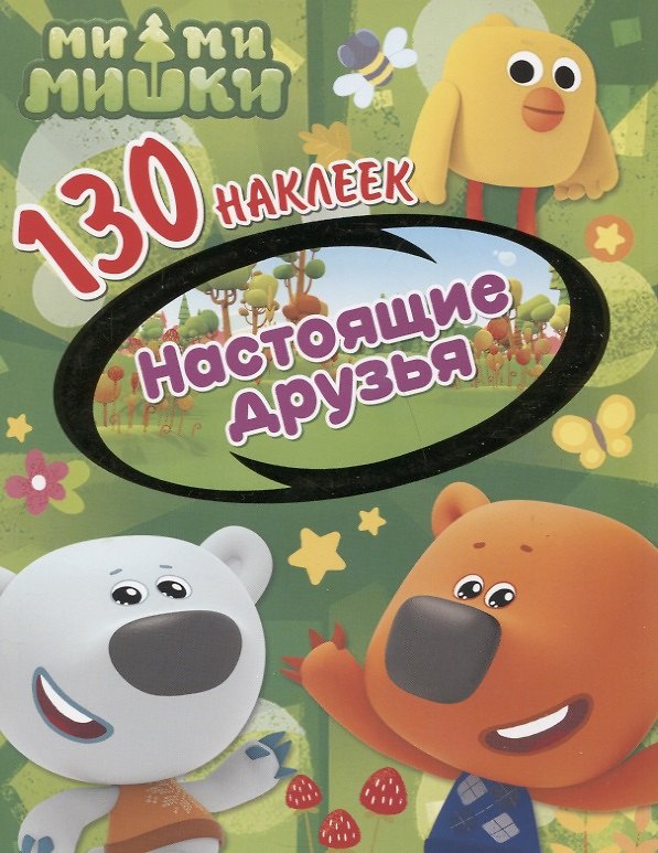 Книга Ми-ми-мишки. Настоящие друзья. 130 наклеек () — 1