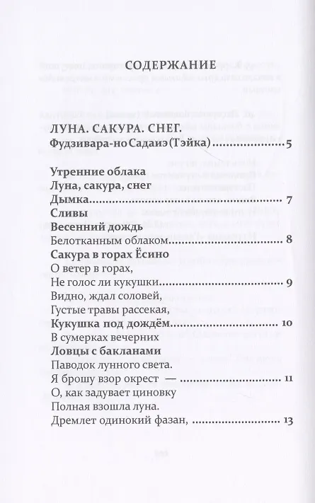 Книга Луна. Сакура. Снег. Сто песен от ста поэтов: Антология () — 2