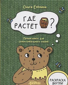 Где растет бочонок мёда Первая книга для самостоятельного чтения