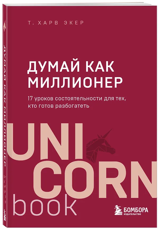 Книга Думай как миллионер. 17 уроков состоятельности для тех, кто готов разбогатеть (Харв Т. Экер) — 5