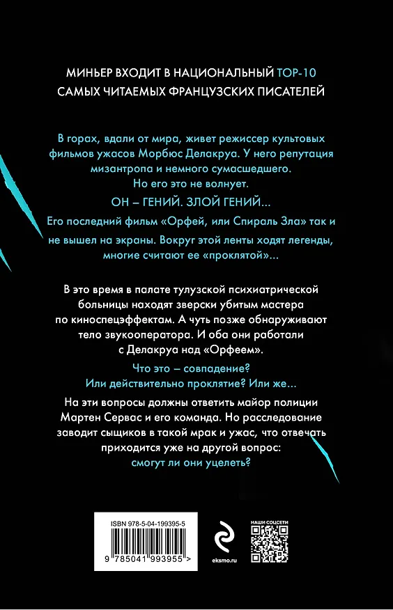 Книга Спираль зла (Бернар Миньер) — 2