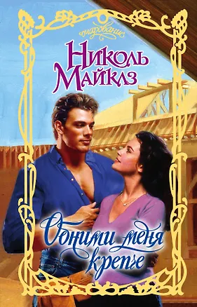 Книга Обними меня крепче (Николь Майклз)