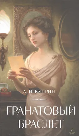 Книга Гранатовый браслет (Александр Куприн)