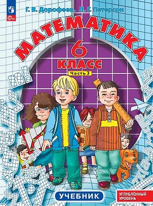 Книга Математика. 6 класс. Углублённый уровень. Учебник. В трёх частях. Часть 3. ФГОС 2021 (Георгий Дорофеев, Людмила Петерсон)