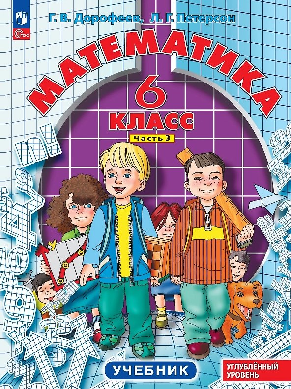 Книга Математика. 6 класс. Углублённый уровень. Учебник. В трёх частях. Часть 3. ФГОС 2021 (Георгий Дорофеев, Людмила Петерсон) — 1