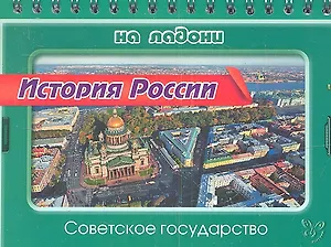 История России. Советское государство