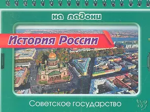 История России. Советское государство — 2341830 — 1