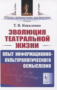 Эволюция театральной жизни. Опыт информационно-культурологического осмысления