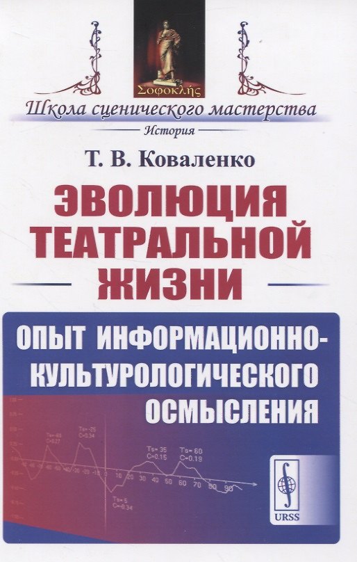 Книга Эволюция театральной жизни. Опыт информационно-культурологического осмысления () — 1