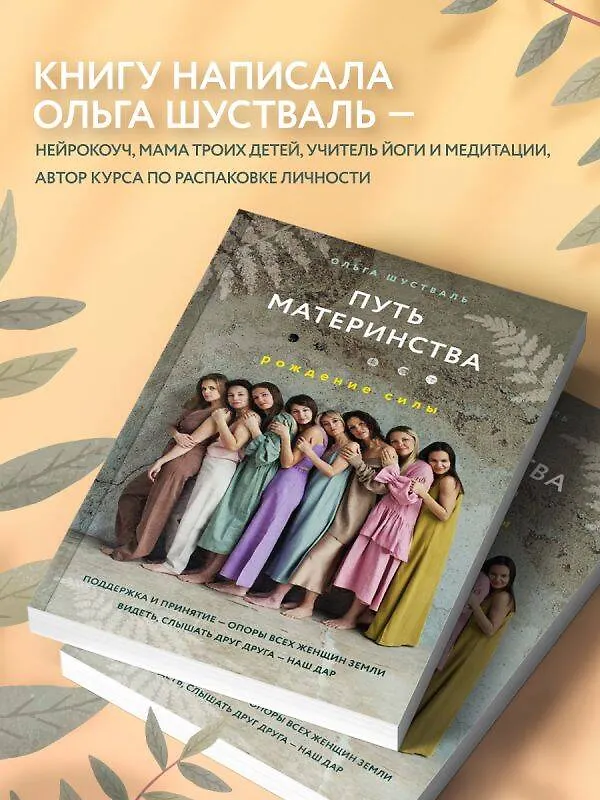 Книга Путь материнства. Рождение силы (Ольга Шустваль) — 7