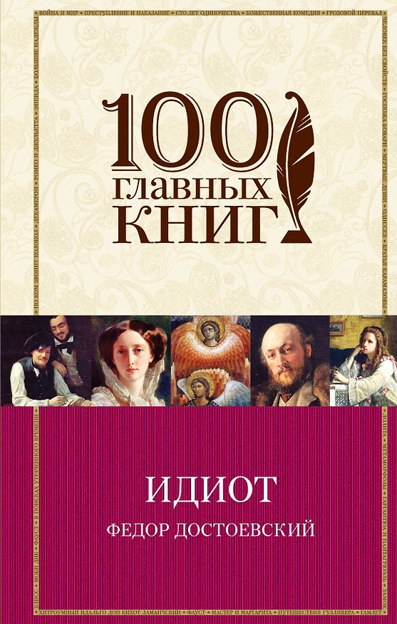 Книга Идиот: роман (Федор Достоевский) — 1
