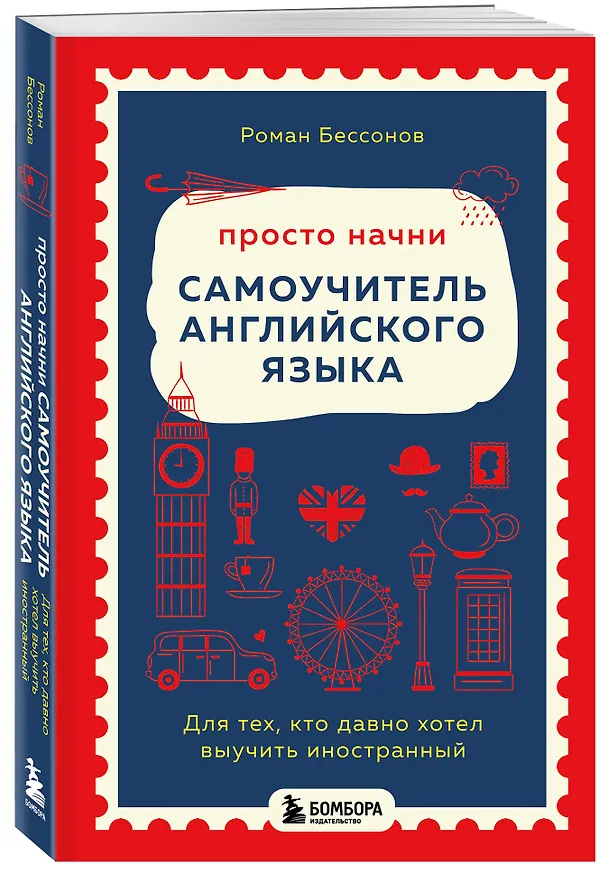 Книга Просто начни. Самоучитель английского языка. Для тех, кто давно хотел выучить иностранный (Роман Бессонов) — 6