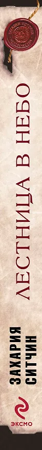 Книга Лестница в небо : В поисках бессмертия (Захария Ситчин) — 3