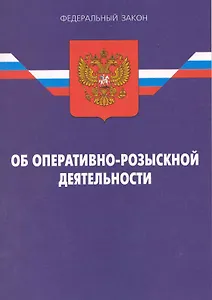 Федеральный закон "Об оперативно-розыскной деятельности" / (12 изд) (мягк) (Федеральный закон) (Ось-89)